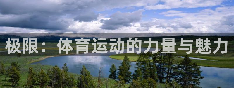 J9官方正版app集团官网网址：极限：体育运动的力量