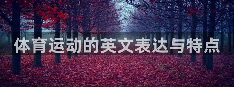 J9官网下载招商电话地址是多少：体育运动的英文表达与