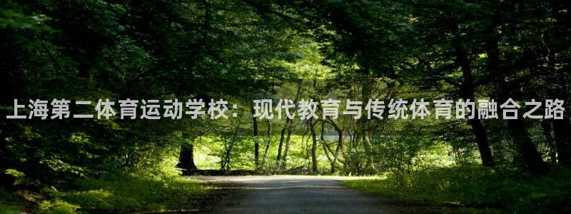 J9官方正版app集团官网首页：上海第二体育运动学校