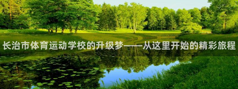 J9官网下载平台是正规平台吗安全吗：长治市体育运动学