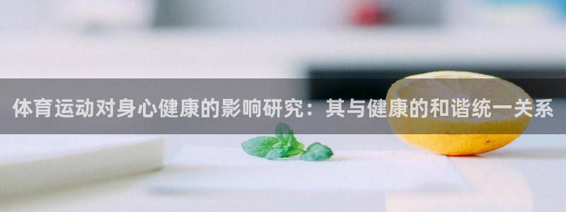 J9官方正版app娱乐40996：体育运动对身心健康