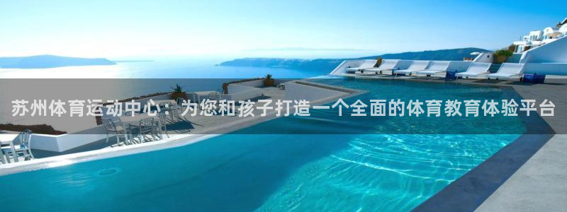 J9官网下载平台是正规平台吗：苏州体育运动中心：为您