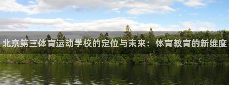 J9官网下载招商电话号码是多少号：北京第三体育运动学