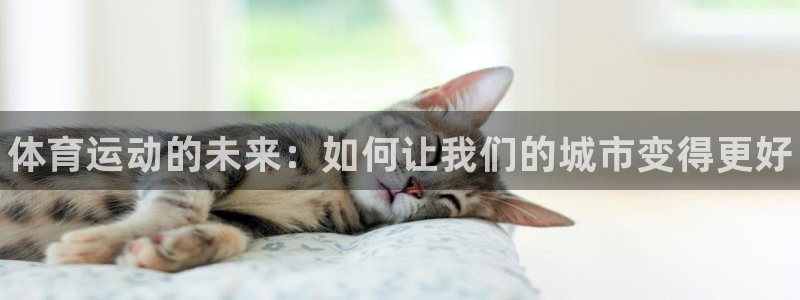 德国J9官方正版app集团：体育运动的未来：如何让我