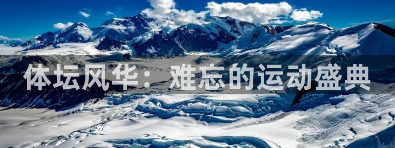 J9官方正版app娱乐是那个系列的台子：体坛风华：难