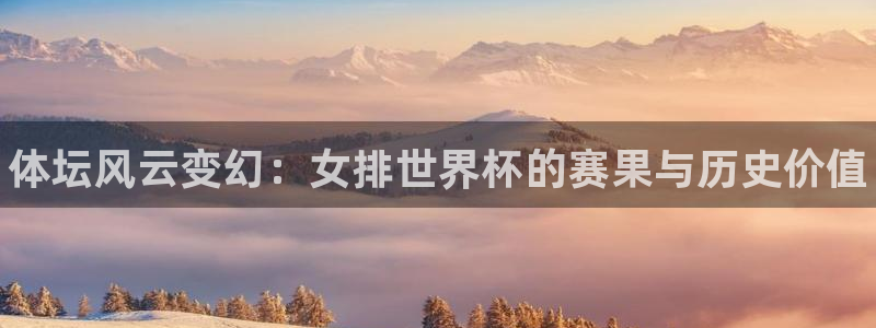 J9官网下载是干嘛的公司：体坛风云变幻：女排世界杯的