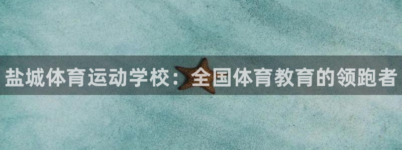 J9官方正版app娱乐下载：盐城体育运动学校：全国体
