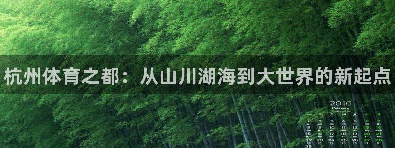 注册J9官方正版app：杭州体育之都：从山川湖海到大