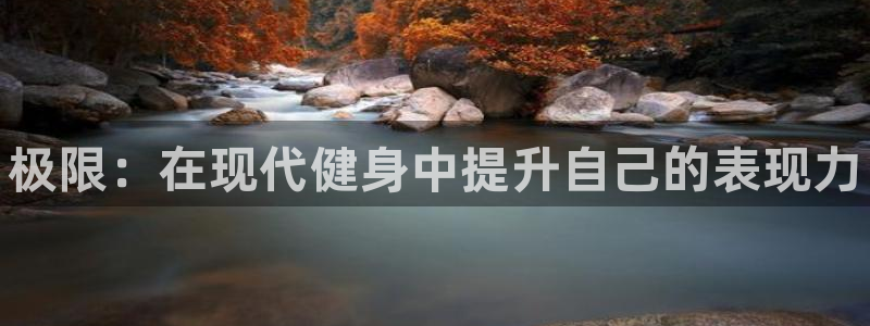 J9官网下载招商电话号码查询：极限：在现代健身中提升