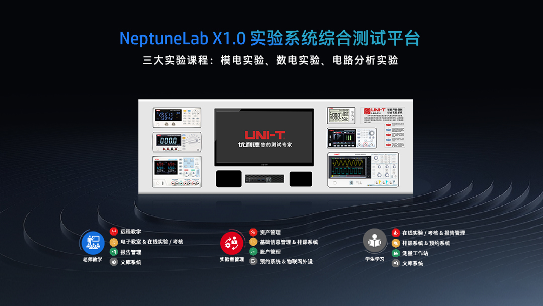 NeptuneLab X1.0 实验系统综合测试平台.jpg