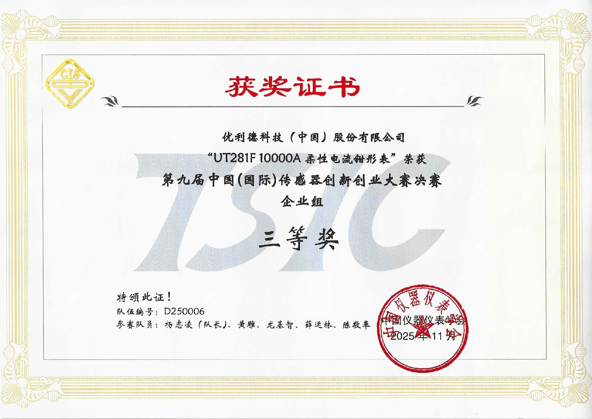 2025 UT281F 第九届中国(国际)传感器创新创业大赛决赛企业组三等奖.jpg